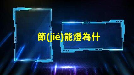 節(jié)能燈為什么燈珠會壞呢 節(jié)能燈燈珠壞了怎么更換